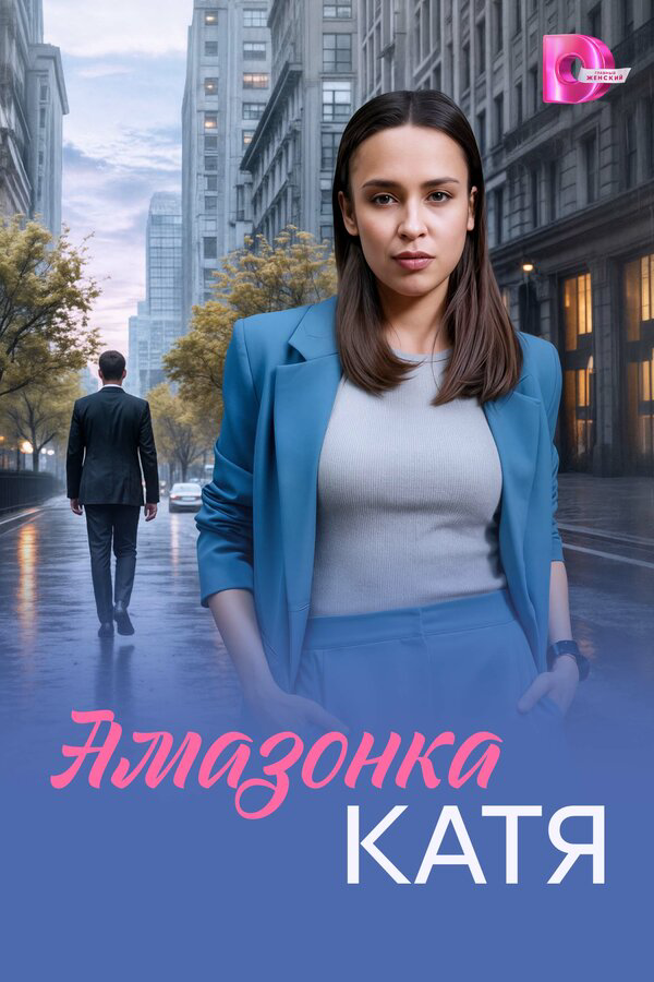 Амазонка Катя постер